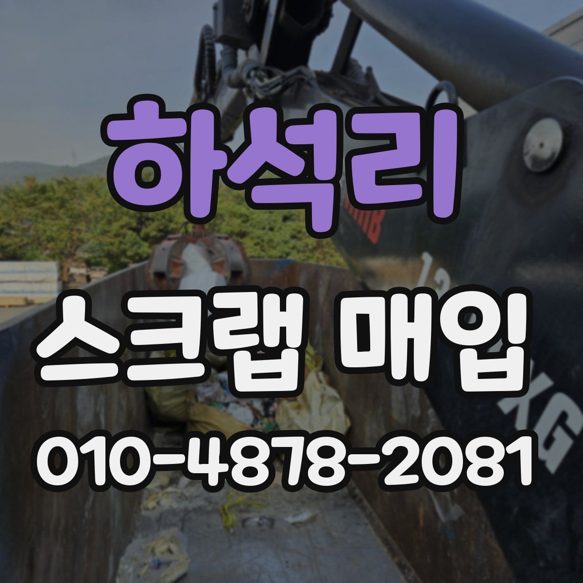 하석리 스크랩 매입