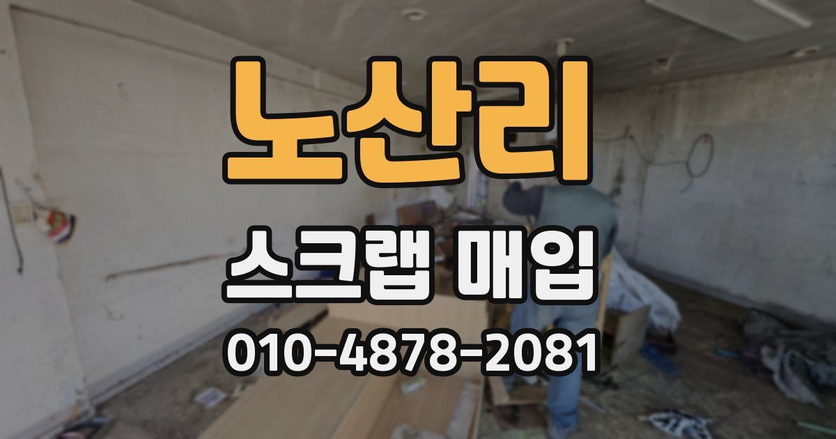 노산리 스크랩 매입