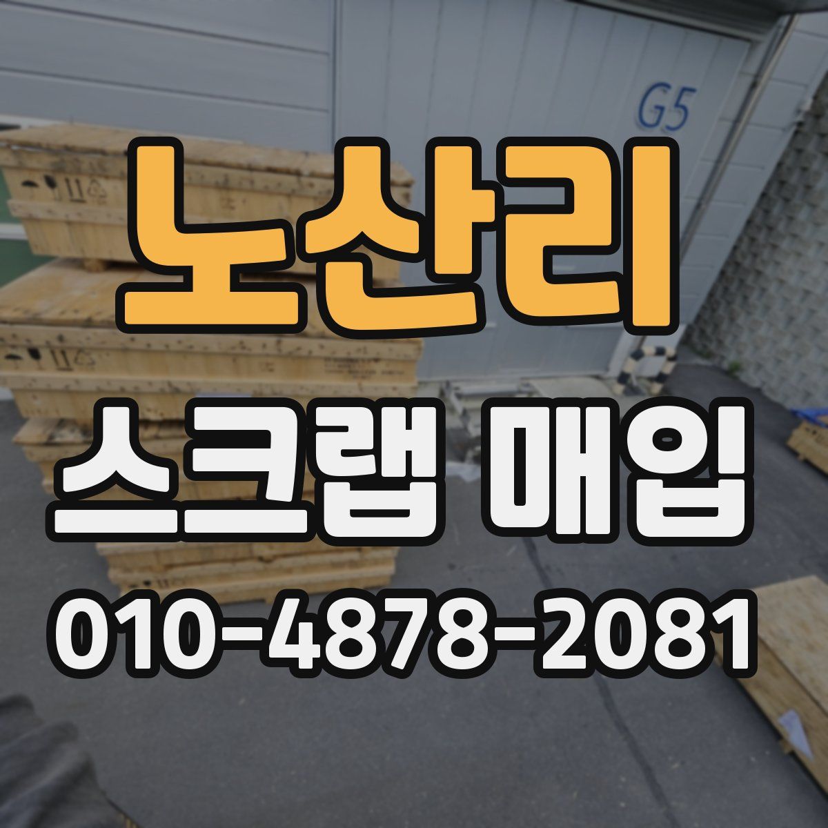 노산리 스크랩 매입