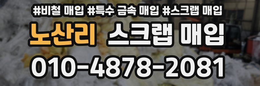 노산리 스크랩 매입