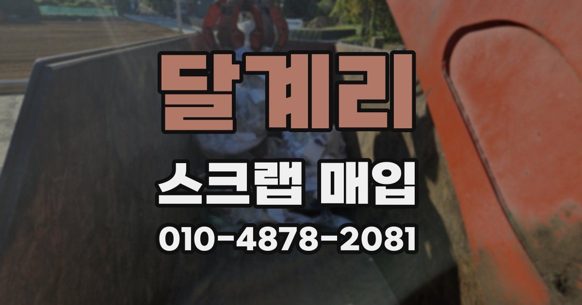 달계리 스크랩 매입