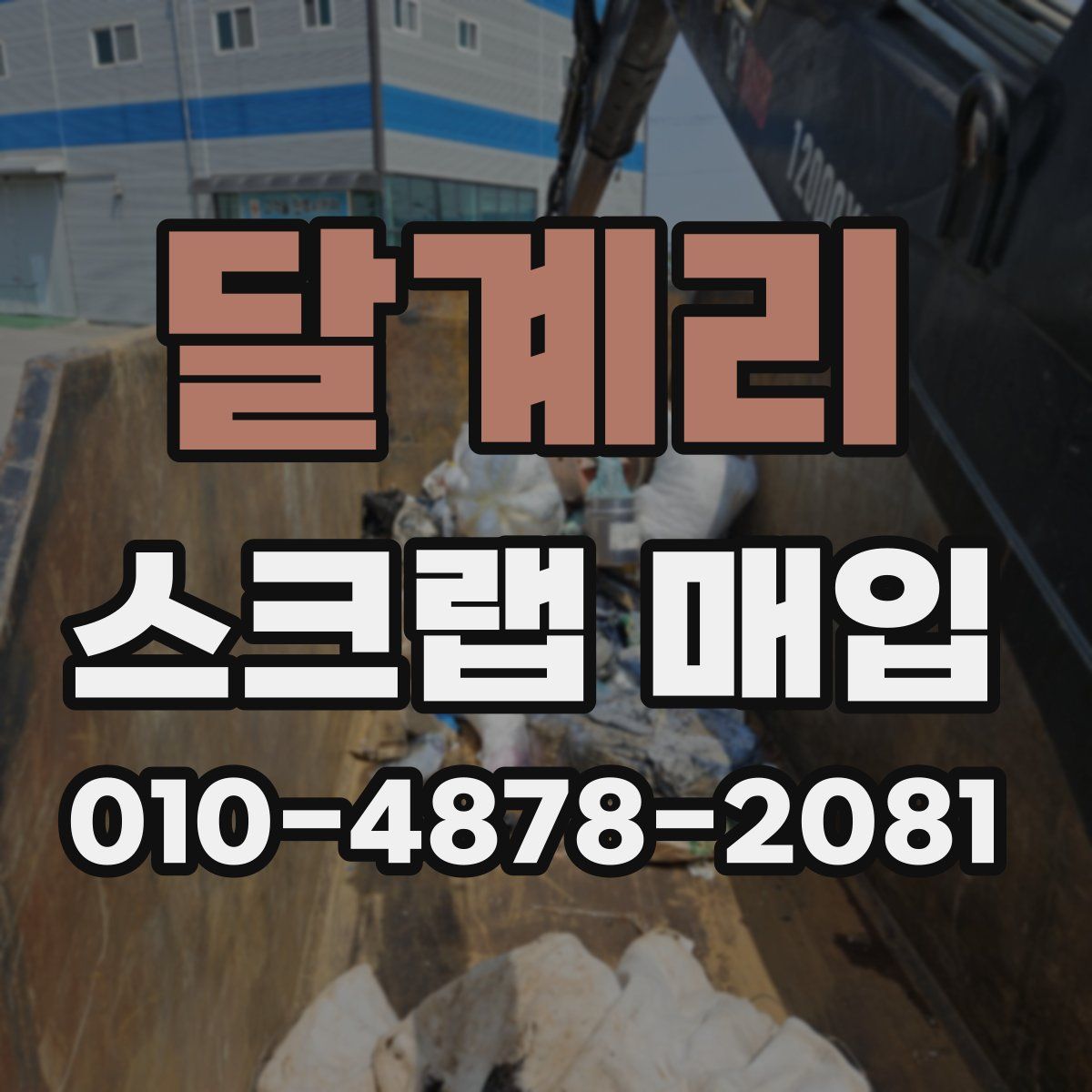 달계리 스크랩 매입