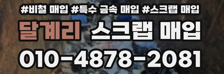 달계리 스크랩 매입