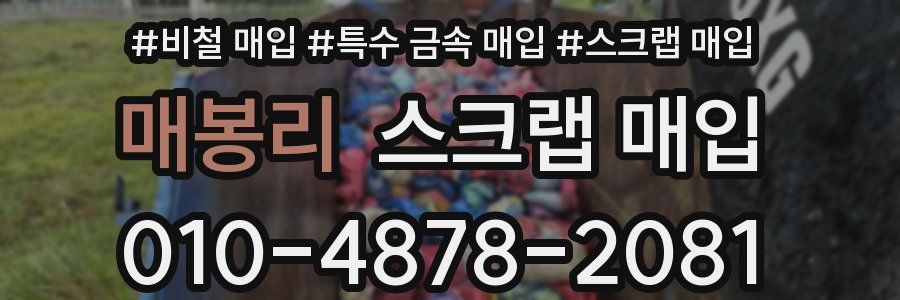 매봉리 스크랩 매입