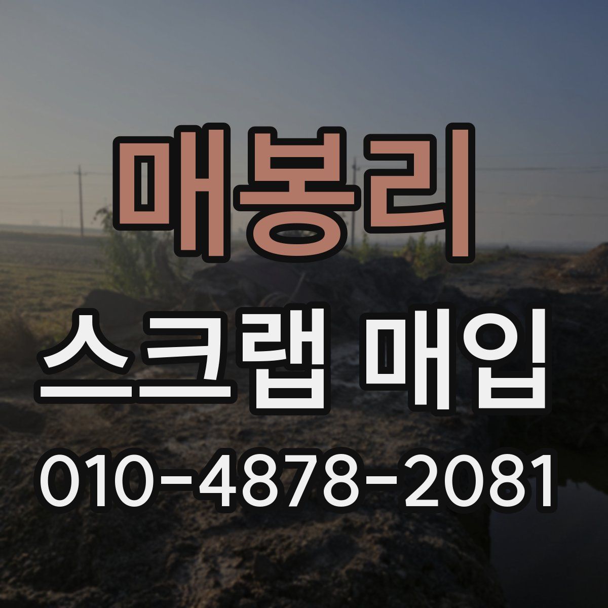 매봉리 스크랩 매입