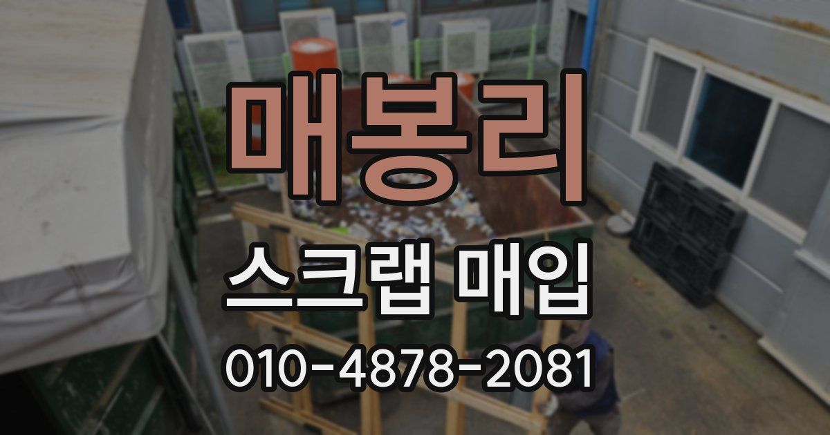 매봉리 스크랩 매입
