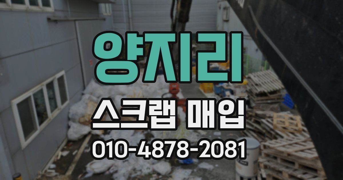 양지리 스크랩 매입