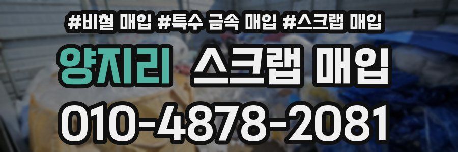 양지리 스크랩 매입
