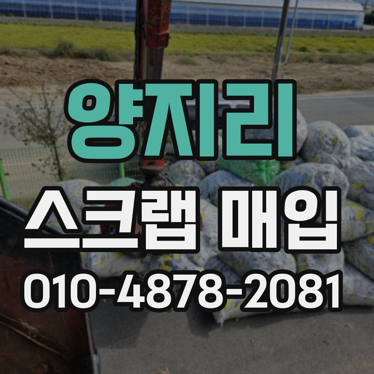 양지리 스크랩 매입