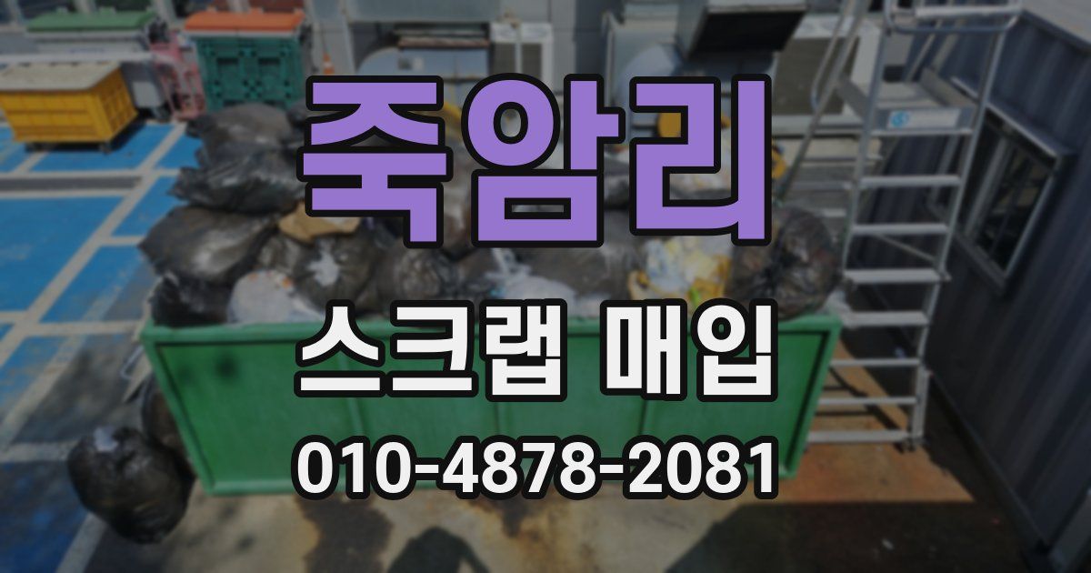 죽암리 스크랩 매입