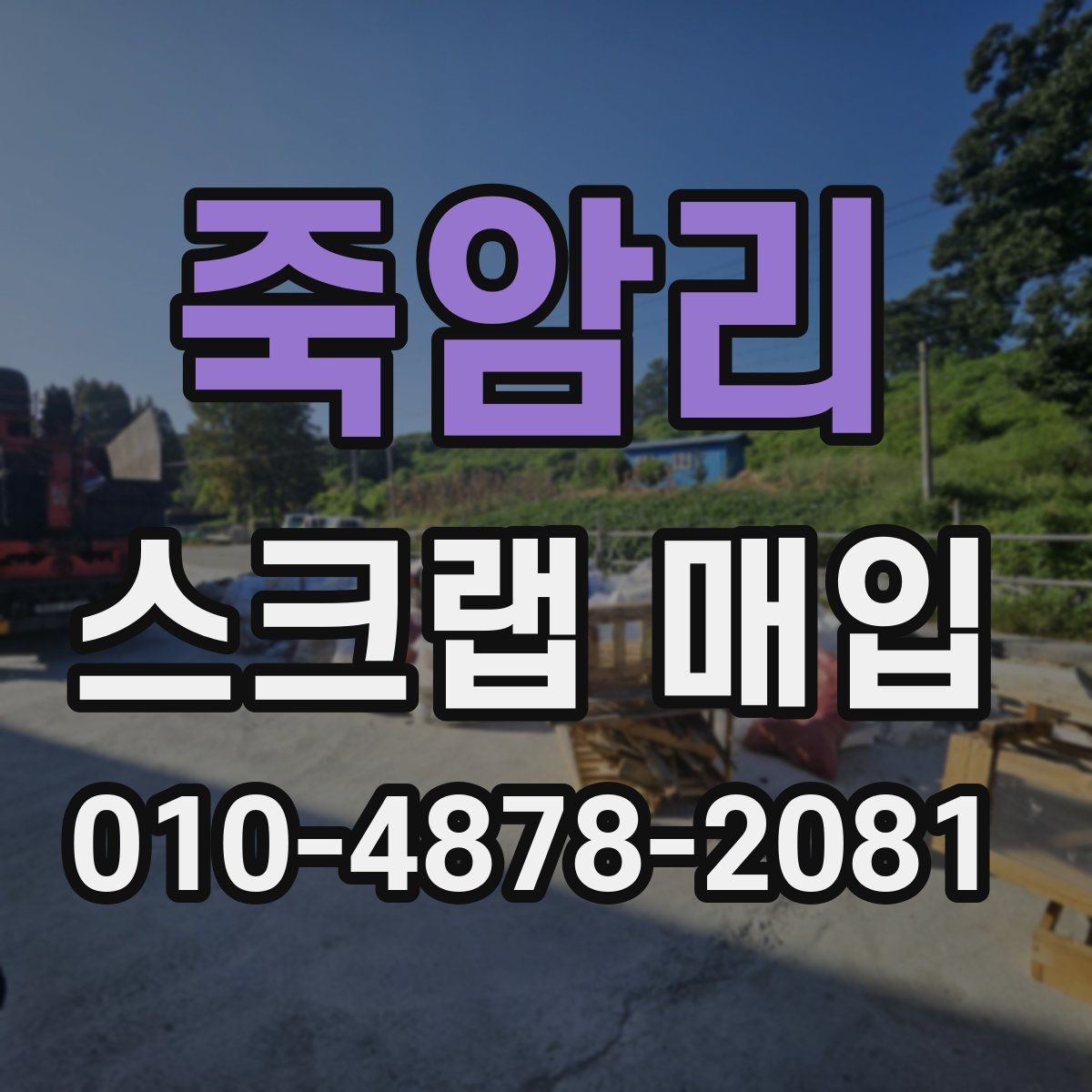 죽암리 스크랩 매입