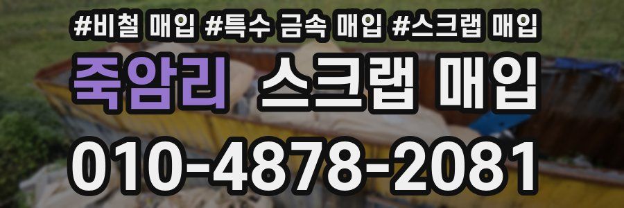 죽암리 스크랩 매입