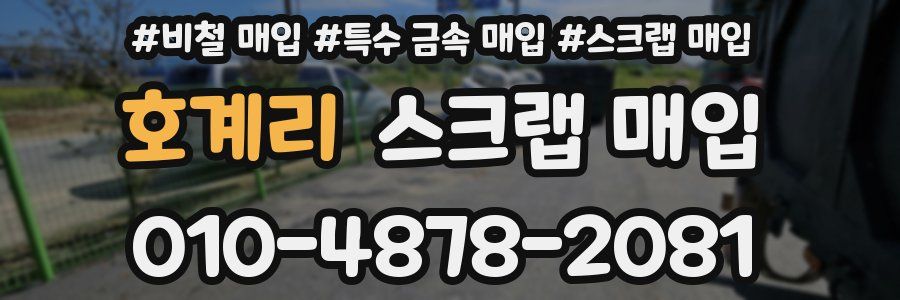 호계리 스크랩 매입
