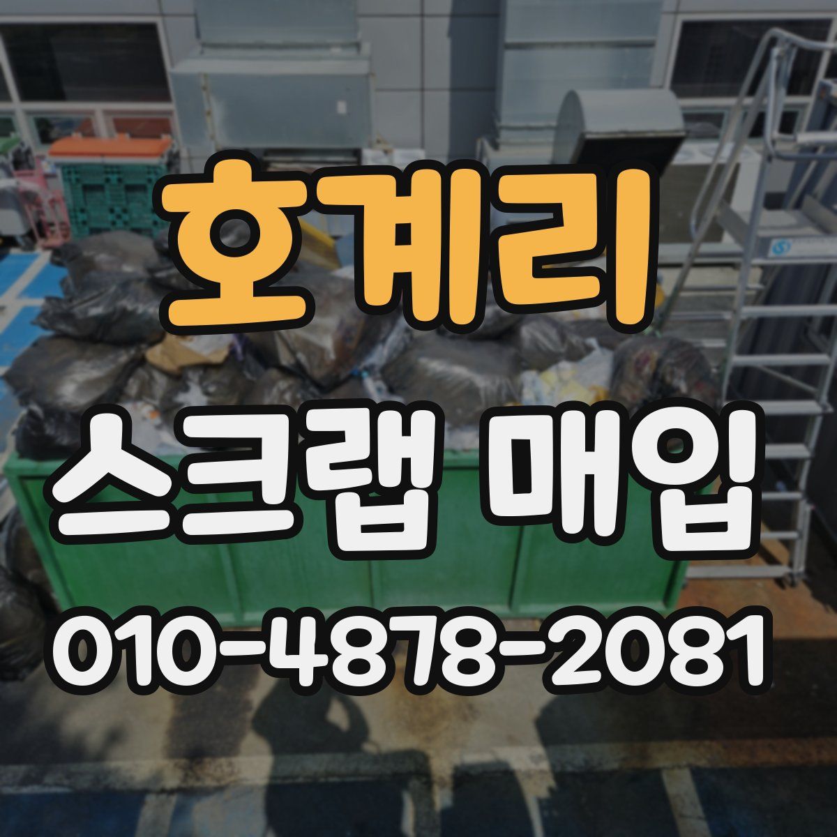 호계리 스크랩 매입