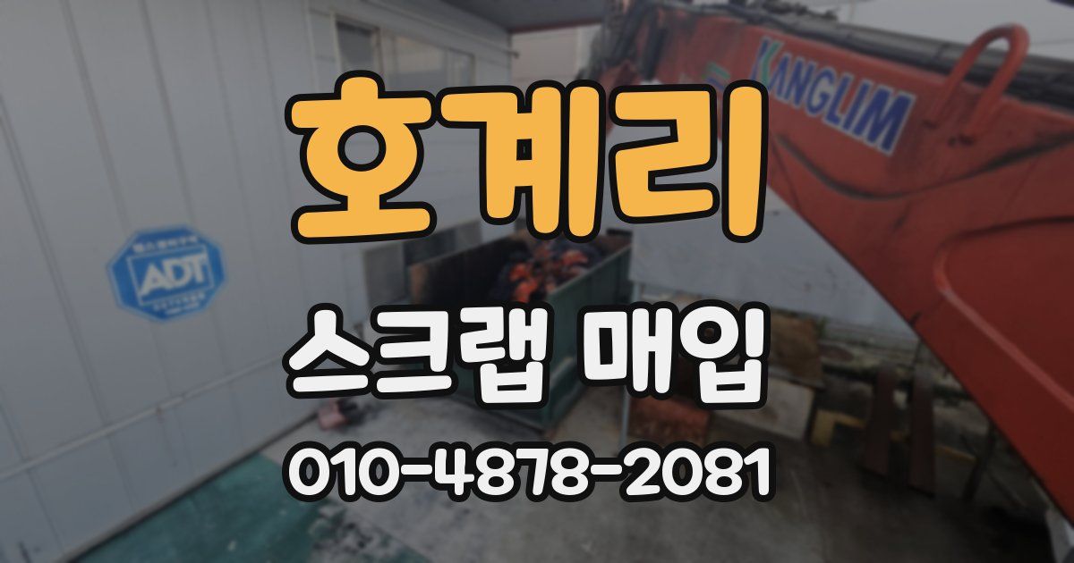 호계리 스크랩 매입