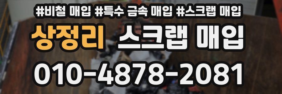 상정리 스크랩 매입