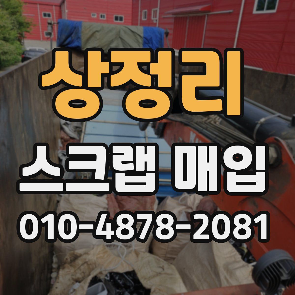 상정리 스크랩 매입