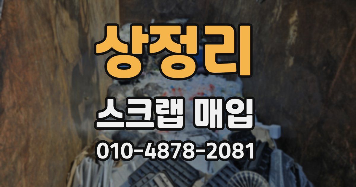 상정리 스크랩 매입
