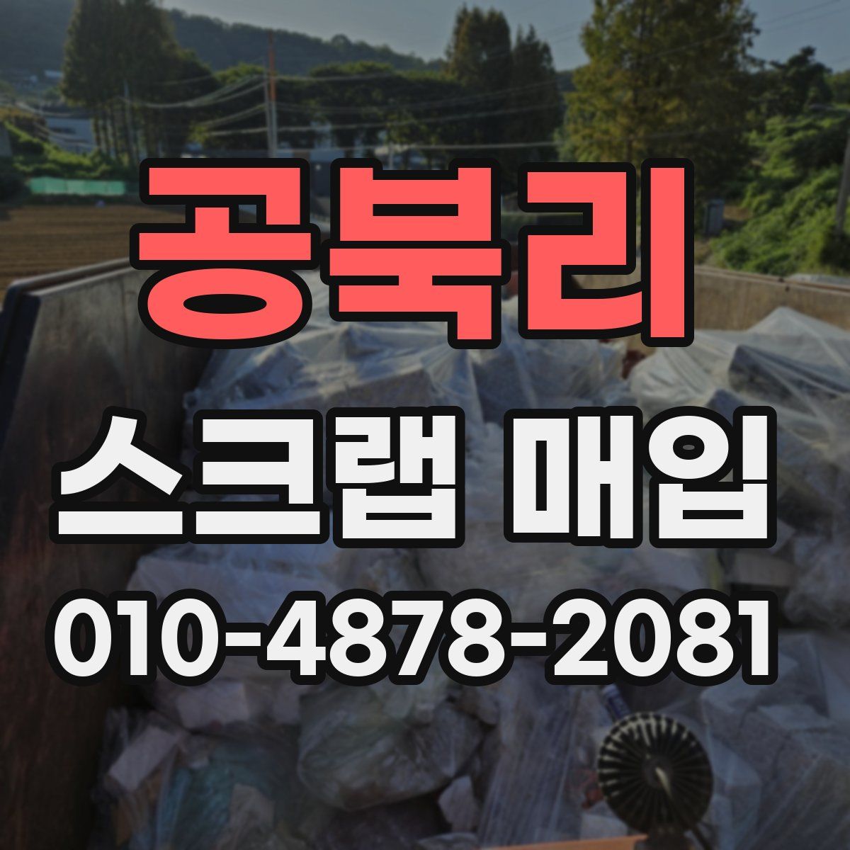 공북리 스크랩 매입
