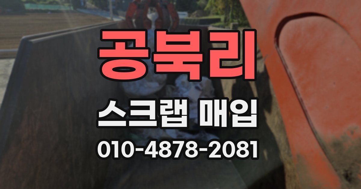 공북리 스크랩 매입