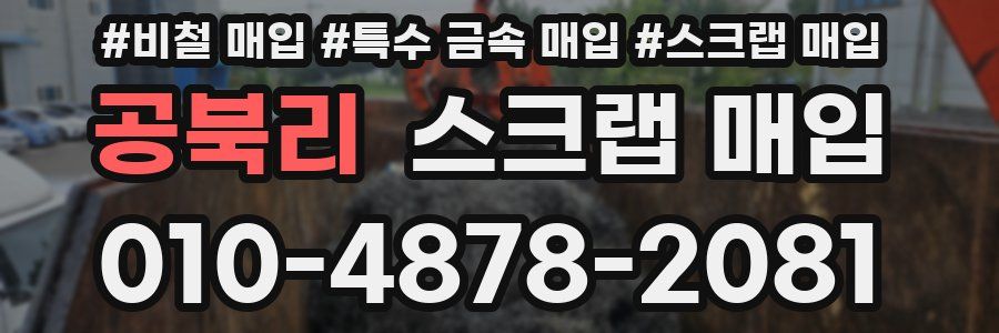 공북리 스크랩 매입