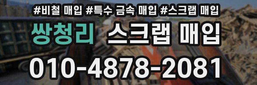 쌍청리 스크랩 매입