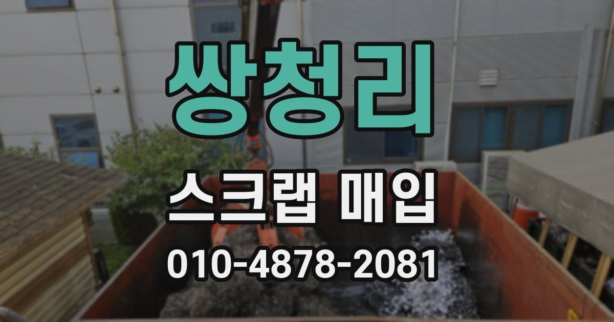 쌍청리 스크랩 매입