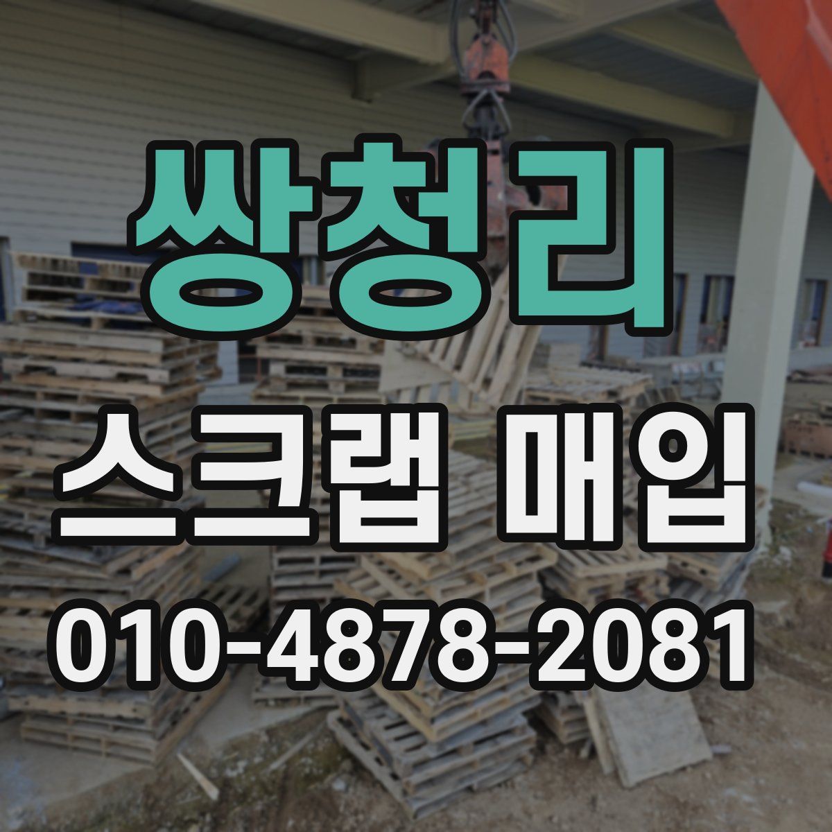 쌍청리 스크랩 매입