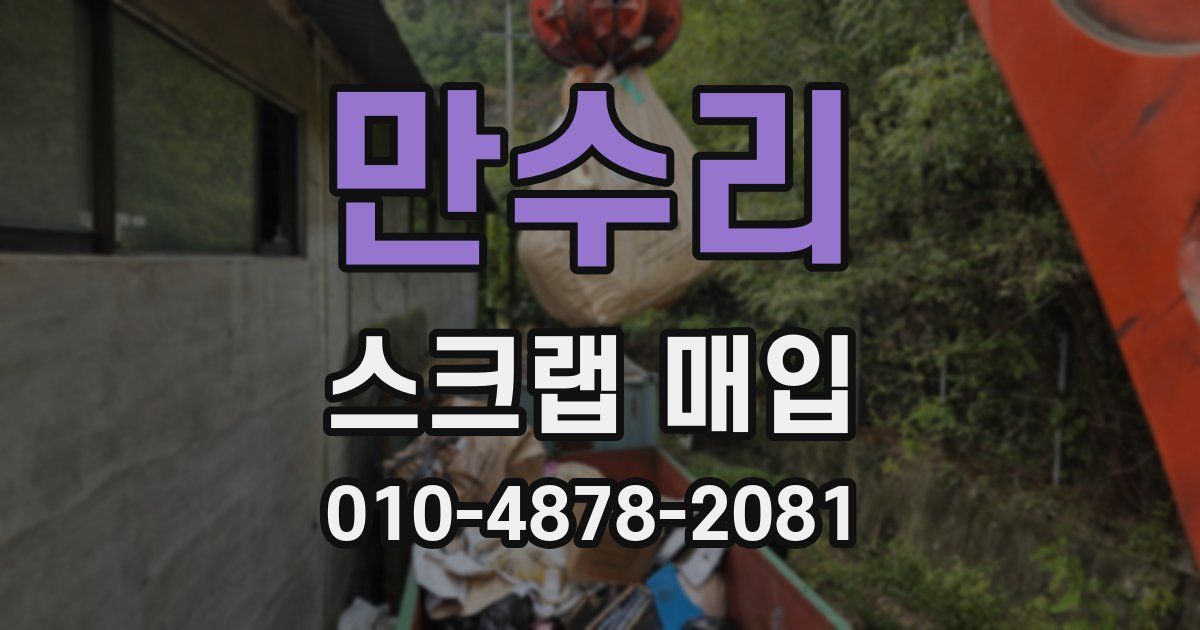 만수리 스크랩 매입