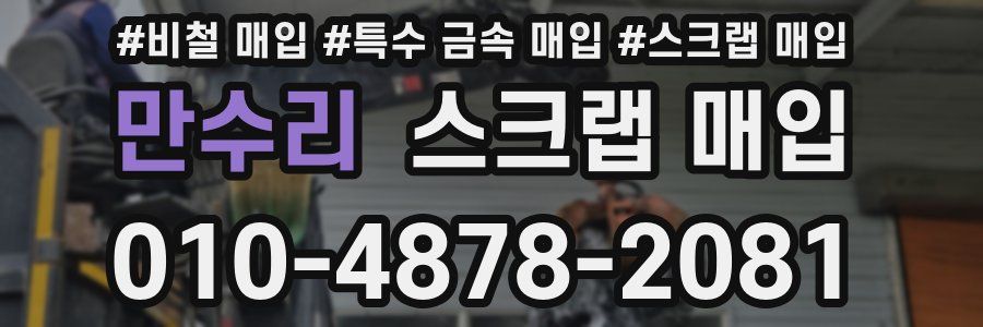 만수리 스크랩 매입