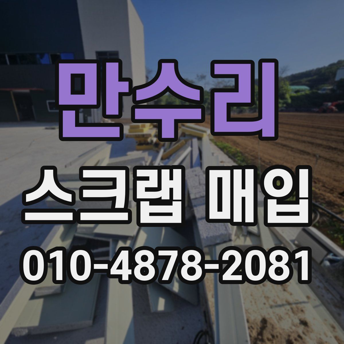 만수리 스크랩 매입