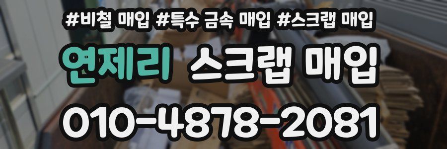 연제리 스크랩 매입