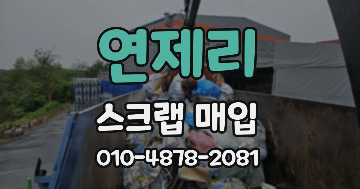 연제리 스크랩 매입