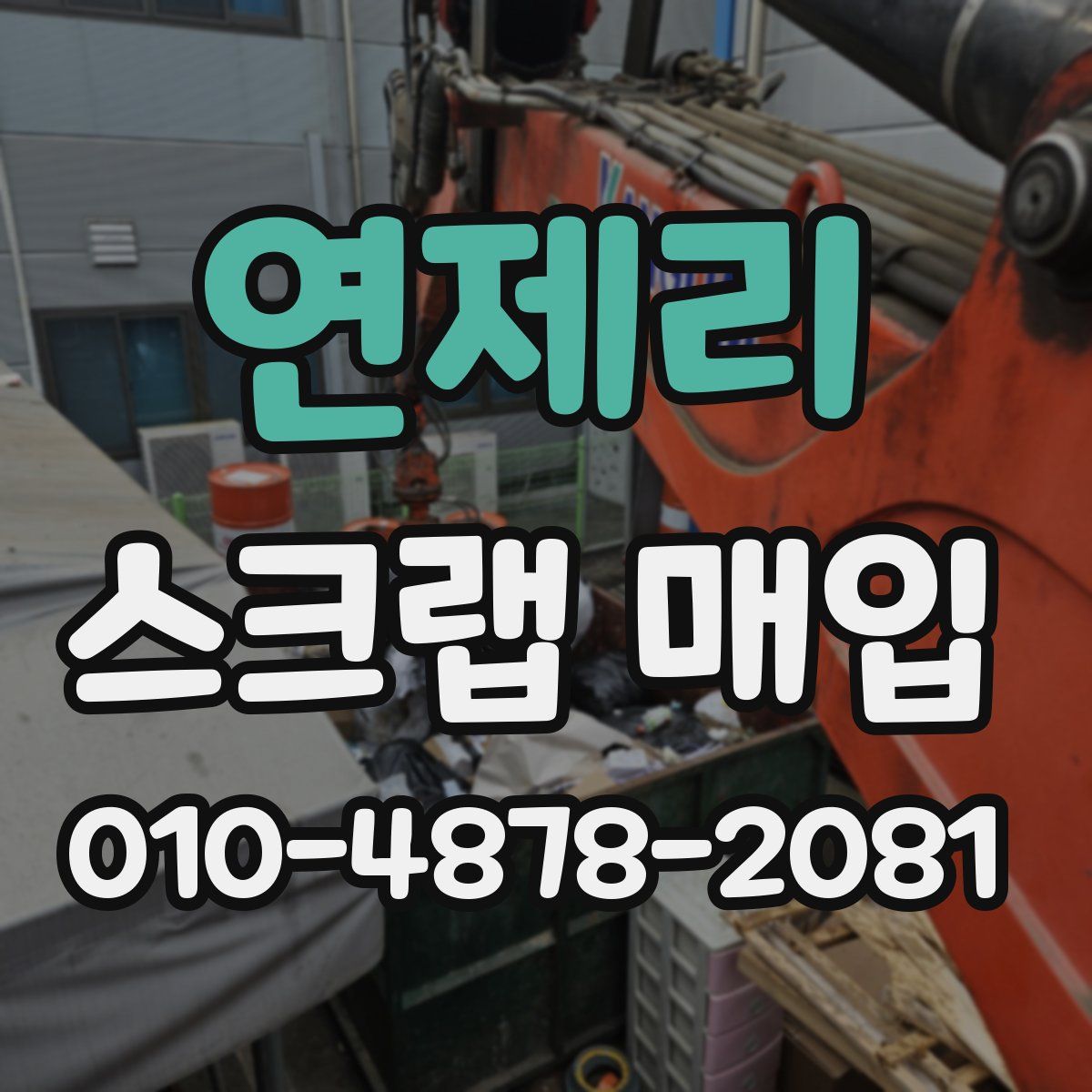 연제리 스크랩 매입