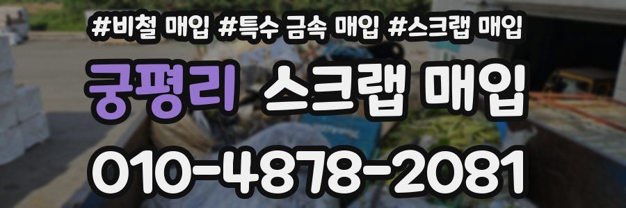 궁평리 스크랩 매입