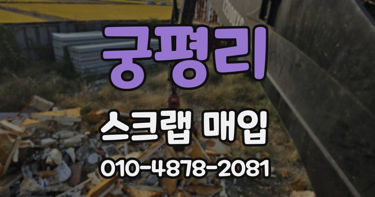 궁평리 스크랩 매입