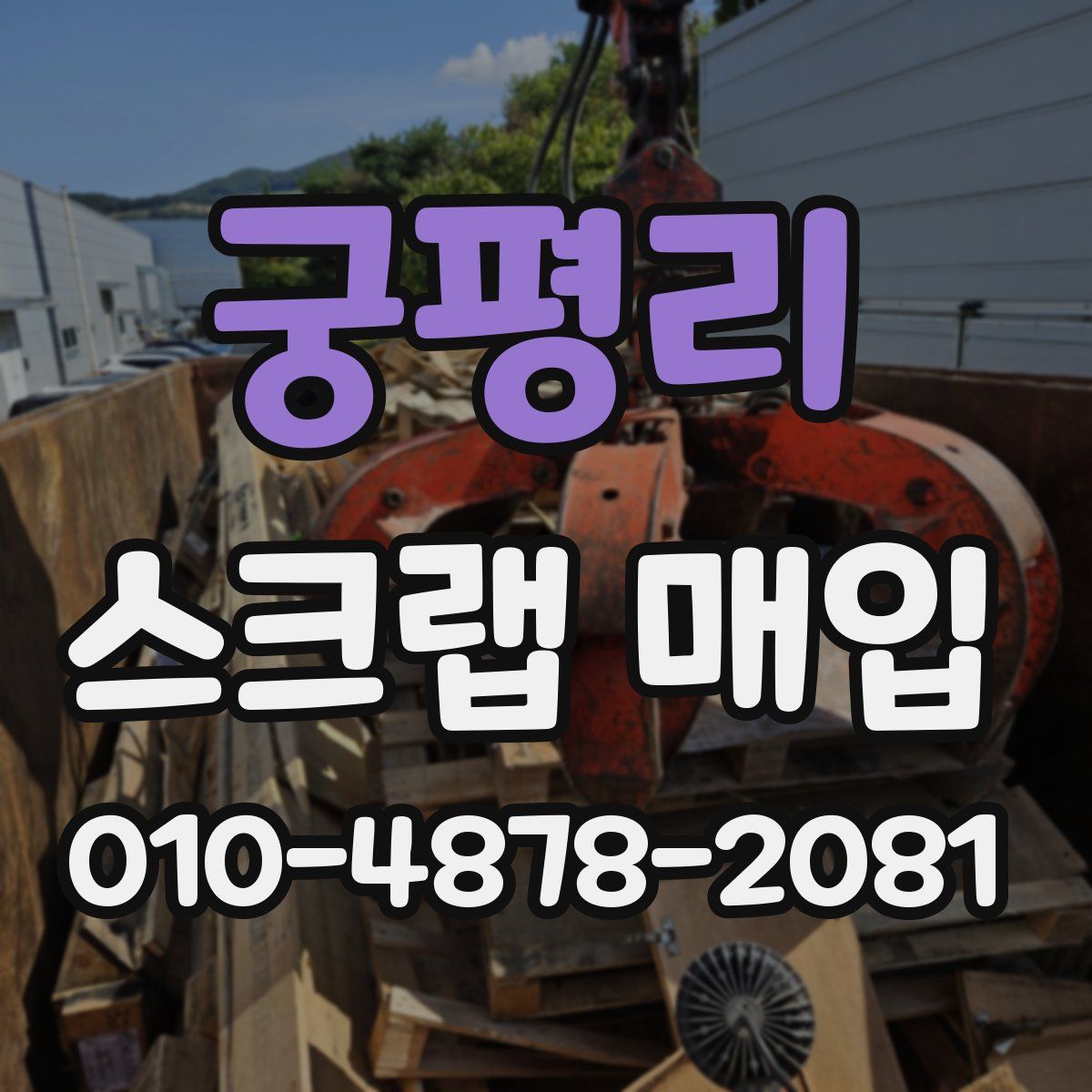 궁평리 스크랩 매입