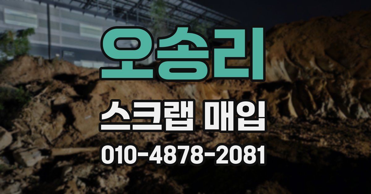 오송리 스크랩 매입