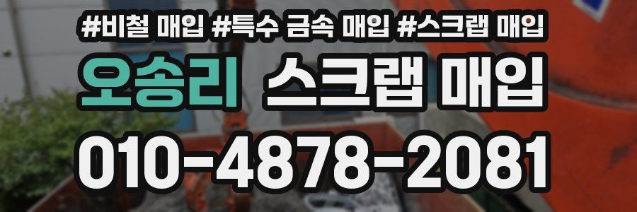 오송리 스크랩 매입