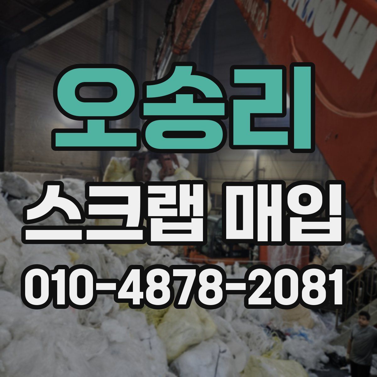 오송리 스크랩 매입
