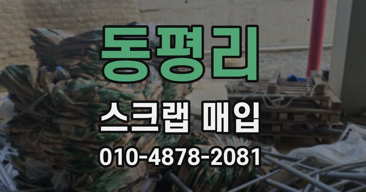동평리 스크랩 매입