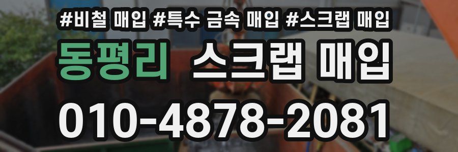 동평리 스크랩 매입