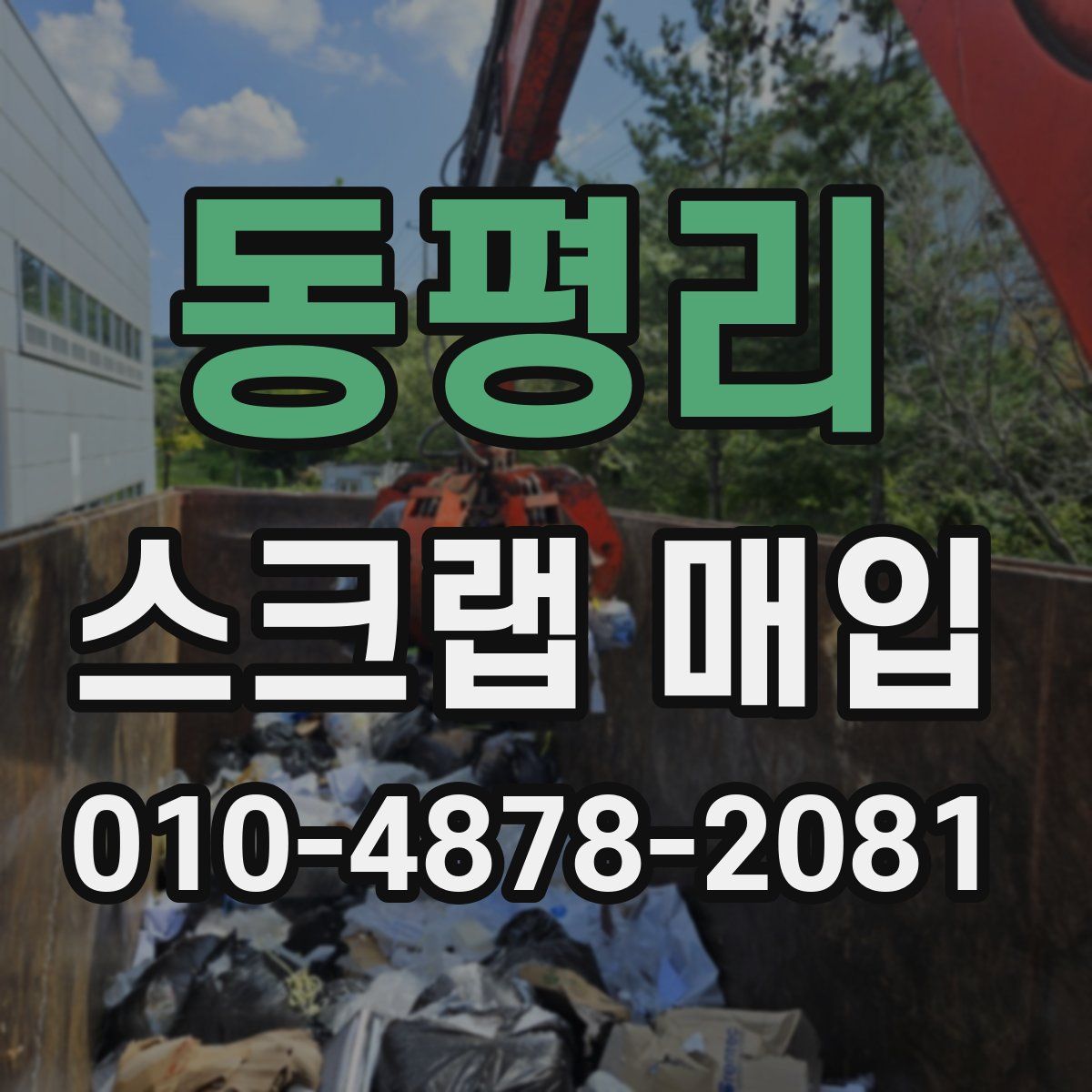 동평리 스크랩 매입
