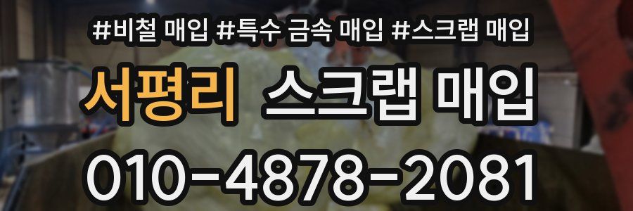 서평리 스크랩 매입