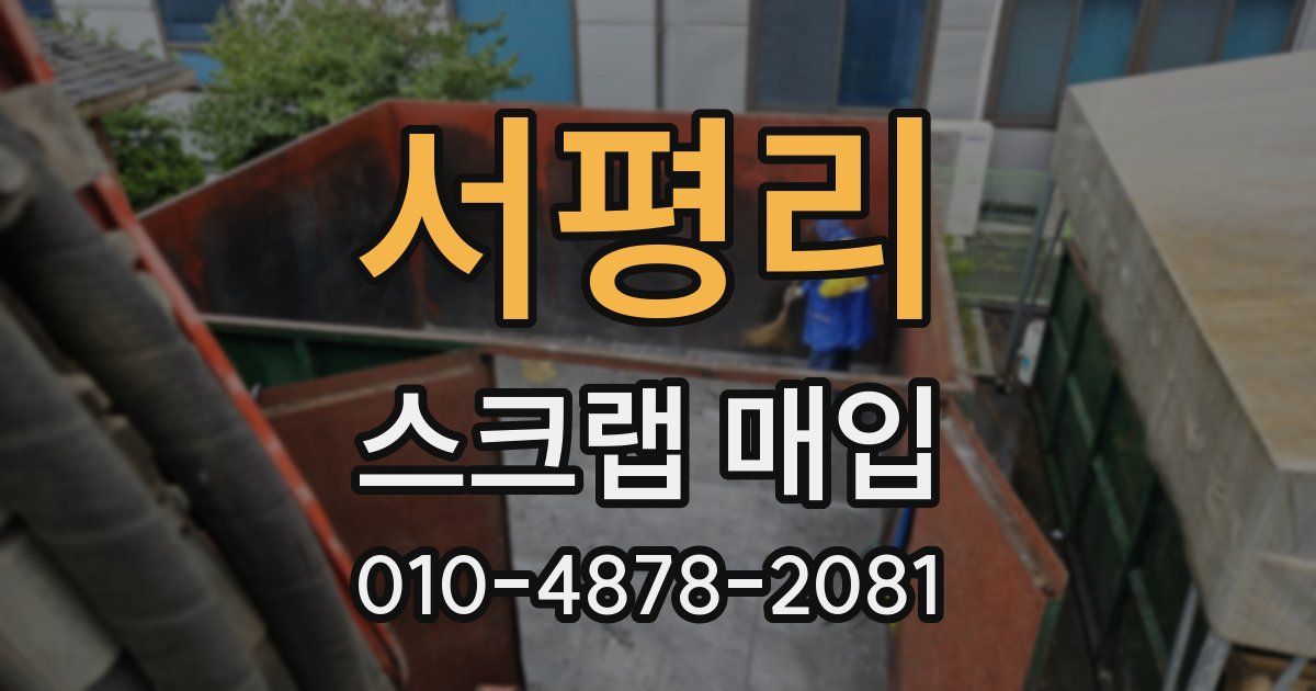 서평리 스크랩 매입