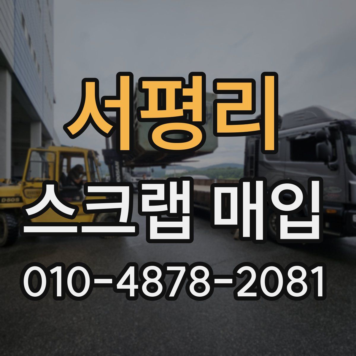 서평리 스크랩 매입