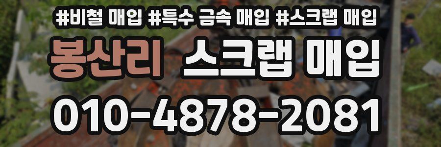 봉산리 스크랩 매입