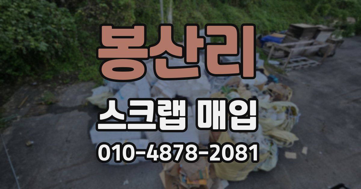 봉산리 스크랩 매입