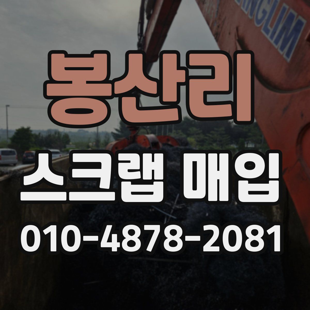 봉산리 스크랩 매입