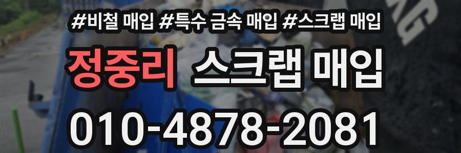 정중리 스크랩 매입